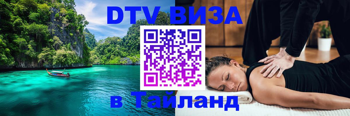 Цены на DTV визу в Таиланд — пакеты услуг, достаточно даже паспорта - Астана  05.10.2025 