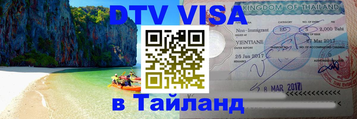 DTV Виза в Тайланд для россиян 