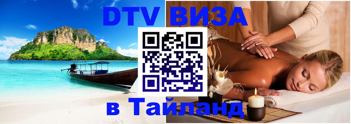DTV Visa Thailand — прайс и условия, виза без дополнительных документов - 18.11.2025 